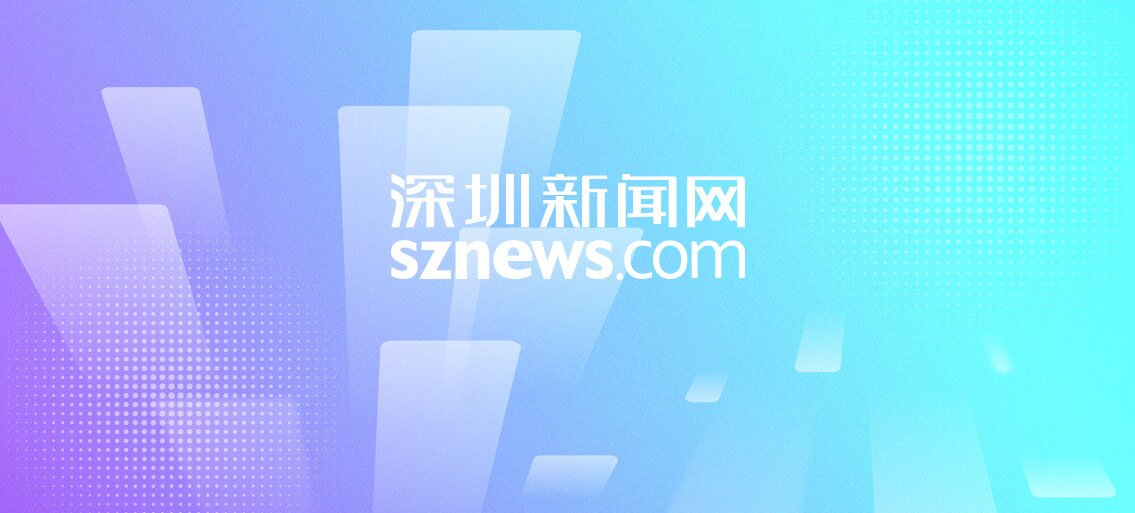 让世界看见深圳